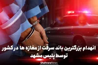دستگیری سه متهم پرونده بزرگ‌ترین سرقت‌های سریالی از اصناف مشهد + فیلم