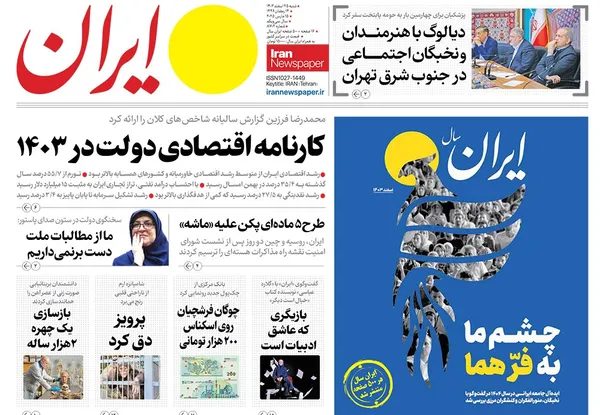 صفحه نخست روزنامه‌های کشور - شنبه ۲۵ اسفند ۱۴۰۳