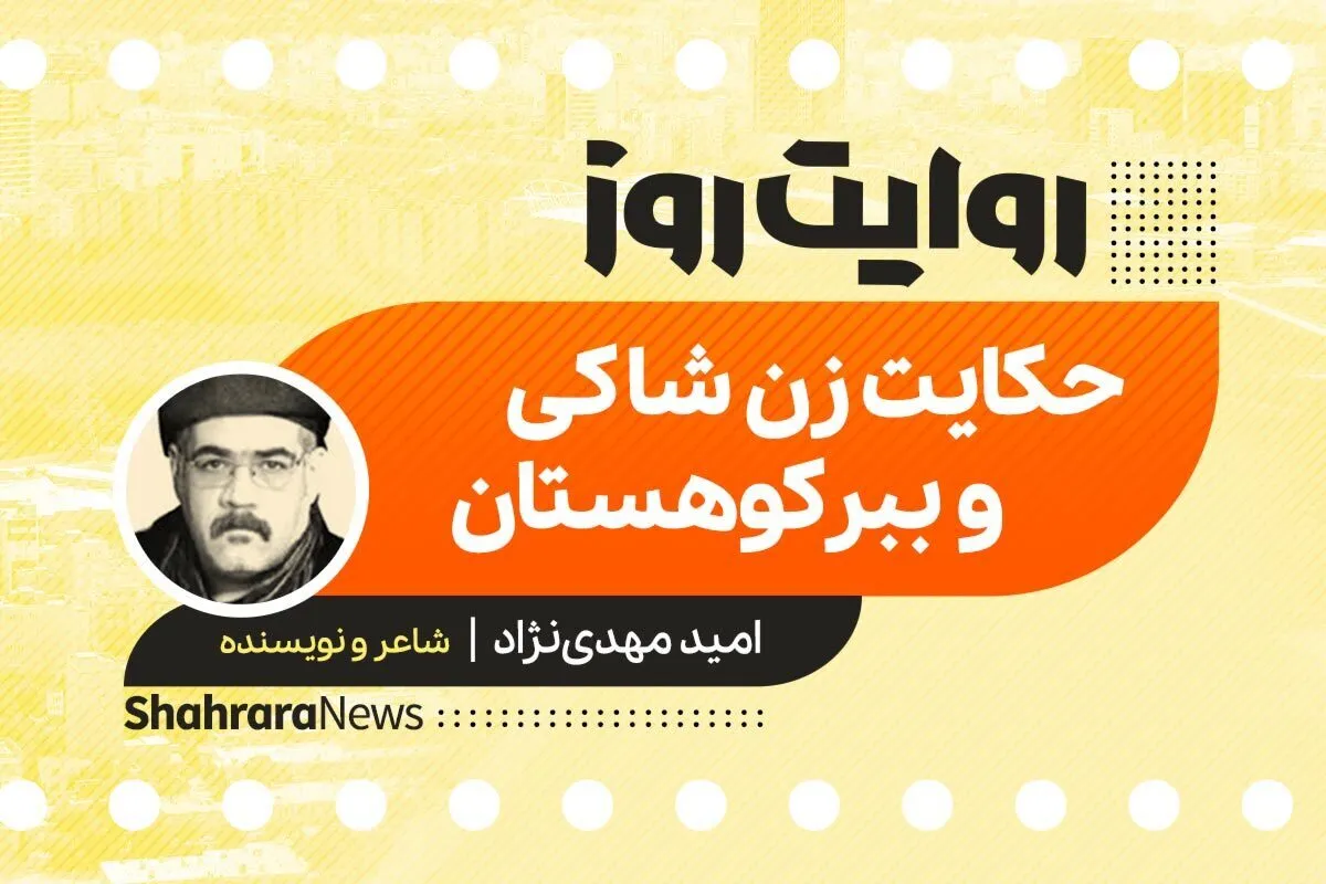 پادکست داستان | حکایت زن شاکی و ببر کوهستان