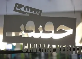 پردیس سینمایی چارسو میزبان جشنواره &laquo;سینماحقیقت&raquo;