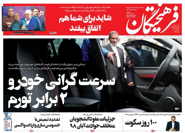 صفحه نخست روزنامه‌های کشور - دوشنبه ۱۶ فروردین ۱۴۰۰