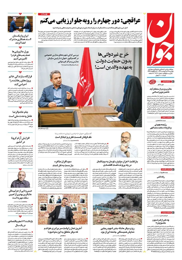 صفحه نخست روزنامه‌های کشور - دوشنبه ۲۲ اردیبهشت ۱۴۰۴