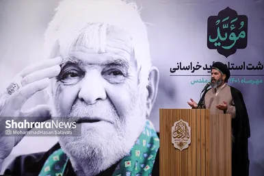 آئین نکوداشت مرحوم سید رضا موید در مشهد