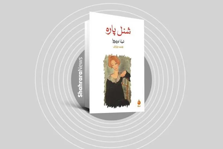 معرفی کتاب «شنل پاره» | داستانی کوتاه و ساده برای تازه‌کار‌ها