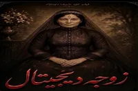 علیرضا داودنژاد پس از ۹ سال با «زوجه دیجیتال» به سینما بازمی گردد