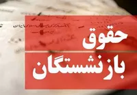جزئیات جدید درباره متناسب‌سازی حقوق بازنشستگان
