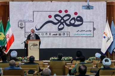 چهارمین همایش فقه و هنر در مشهد