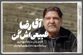 ویدئو| آقارضا! طبیعی‌اش کن!